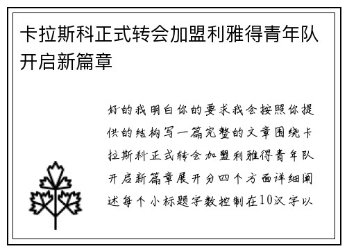 卡拉斯科正式转会加盟利雅得青年队开启新篇章 卡拉斯科正式转会加盟利雅得青年队开启新篇章