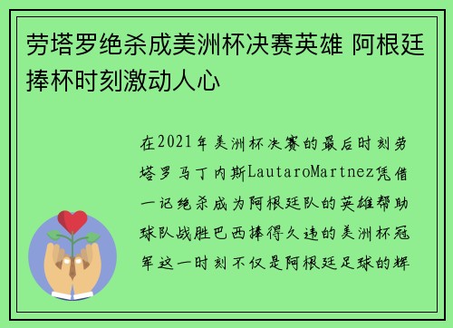 劳塔罗绝杀成美洲杯决赛英雄 阿根廷捧杯时刻激动人心 劳塔罗绝杀成美洲杯决赛英雄 阿根廷捧杯时刻激动人心