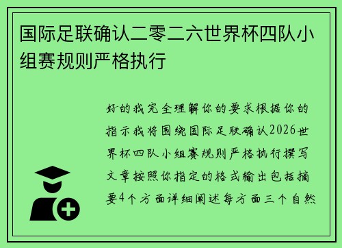 国际足联确认二零二六世界杯四队小组赛规则严格执行 国际足联确认二零二六世界杯四队小组赛规则严格执行