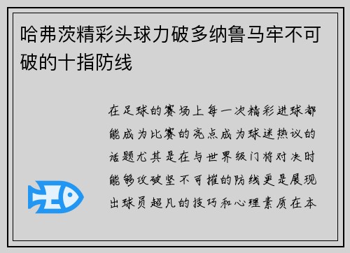 哈弗茨精彩头球力破多纳鲁马牢不可破的十指防线