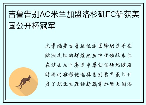 吉鲁告别AC米兰加盟洛杉矶FC斩获美国公开杯冠军 吉鲁告别AC米兰加盟洛杉矶FC斩获美国公开杯冠军