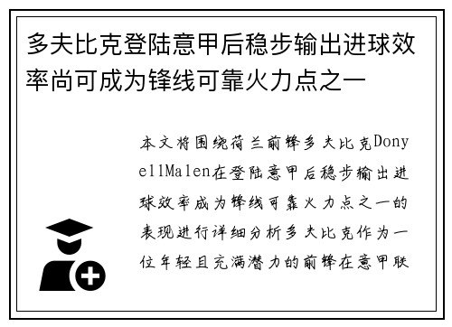 多夫比克登陆意甲后稳步输出进球效率尚可成为锋线可靠火力点之一 多夫比克登陆意甲后稳步输出进球效率尚可成为锋线可靠火力点之一
