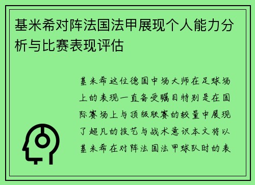 基米希对阵法国法甲展现个人能力分析与比赛表现评估