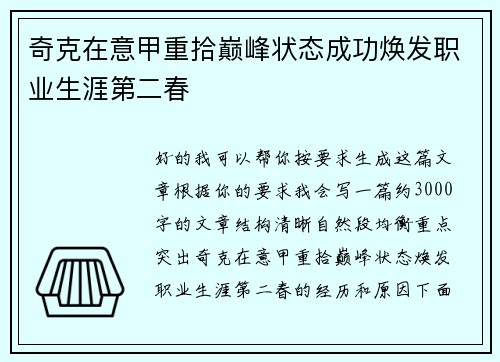 奇克在意甲重拾巅峰状态成功焕发职业生涯第二春 奇克在意甲重拾巅峰状态成功焕发职业生涯第二春