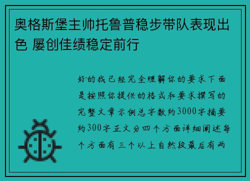 奥格斯堡主帅托鲁普稳步带队表现出色 屡创佳绩稳定前行 奥格斯堡主帅托鲁普稳步带队表现出色 屡创佳绩稳定前行