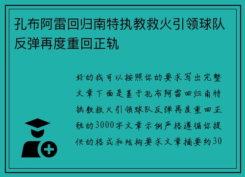 孔布阿雷回归南特执教救火引领球队反弹再度重回正轨