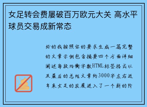 女足转会费屡破百万欧元大关 高水平球员交易成新常态