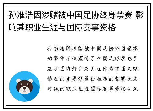 孙准浩因涉赌被中国足协终身禁赛 影响其职业生涯与国际赛事资格 孙准浩因涉赌被中国足协终身禁赛 影响其职业生涯与国际赛事资格