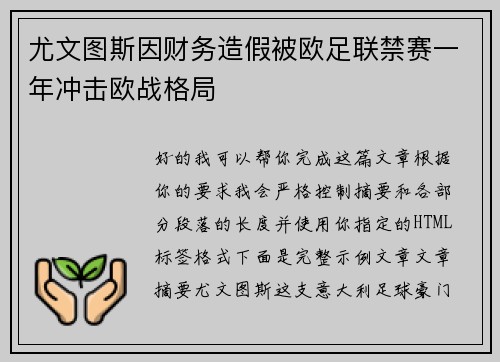 尤文图斯因财务造假被欧足联禁赛一年冲击欧战格局