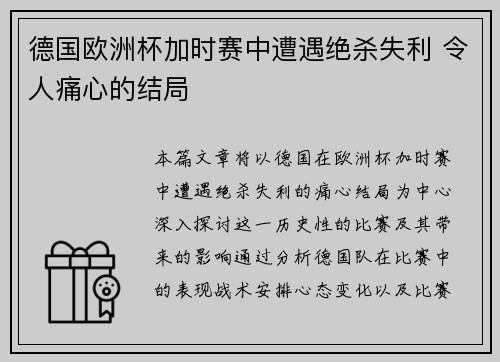 德国欧洲杯加时赛中遭遇绝杀失利 令人痛心的结局 德国欧洲杯加时赛中遭遇绝杀失利 令人痛心的结局