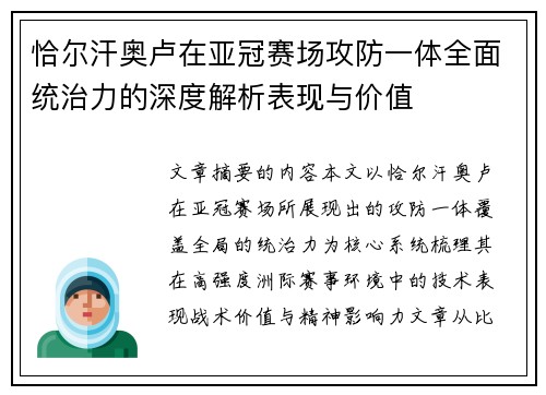 恰尔汗奥卢在亚冠赛场攻防一体全面统治力的深度解析表现与价值 恰尔汗奥卢在亚冠赛场攻防一体全面统治力的深度解析表现与价值