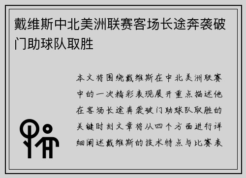 戴维斯中北美洲联赛客场长途奔袭破门助球队取胜 戴维斯中北美洲联赛客场长途奔袭破门助球队取胜