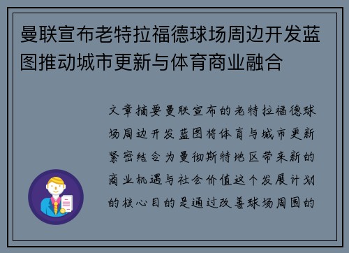 曼联宣布老特拉福德球场周边开发蓝图推动城市更新与体育商业融合