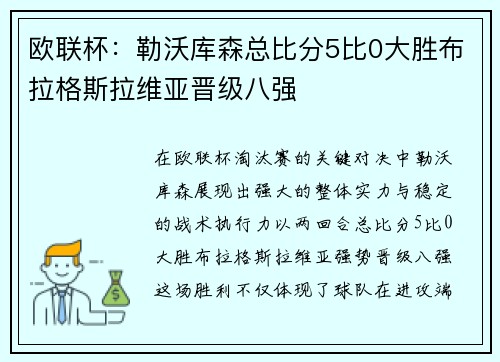 欧联杯:勒沃库森总比分5比0大胜布拉格斯拉维亚晋级八强 欧联杯:勒沃库森总比分5比0大胜布拉格斯拉维亚晋级八强