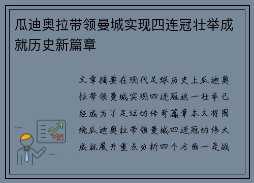 瓜迪奥拉带领曼城实现四连冠壮举成就历史新篇章
