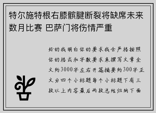 特尔施特根右膝髌腱断裂将缺席未来数月比赛 巴萨门将伤情严重