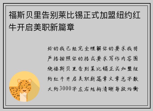 福斯贝里告别莱比锡正式加盟纽约红牛开启美职新篇章