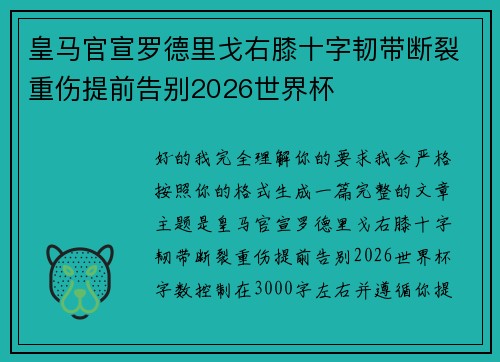 皇马官宣罗德里戈右膝十字韧带断裂重伤提前告别2026世界杯