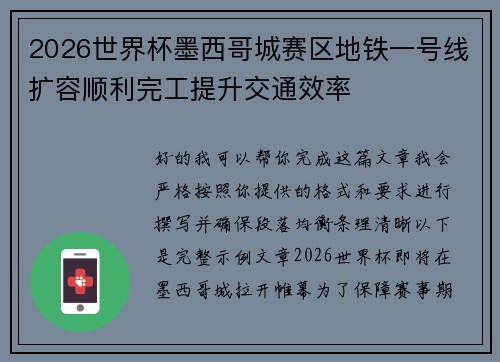 2026世界杯墨西哥城赛区地铁一号线扩容顺利完工提升交通效率 2026世界杯墨西哥城赛区地铁一号线扩容顺利完工提升交通效率