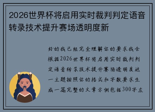 2026世界杯将启用实时裁判判定语音转录技术提升赛场透明度新 2026世界杯将启用实时裁判判定语音转录技术提升赛场透明度新