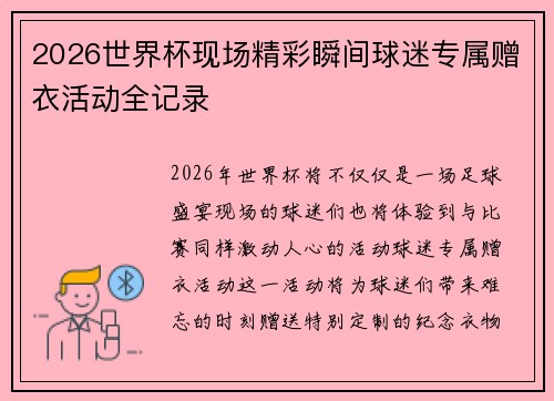 2026世界杯现场精彩瞬间球迷专属赠衣活动全记录 2026世界杯现场精彩瞬间球迷专属赠衣活动全记录