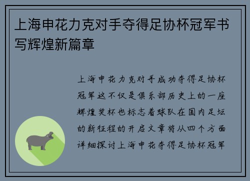 上海申花力克对手夺得足协杯冠军书写辉煌新篇章 上海申花力克对手夺得足协杯冠军书写辉煌新篇章