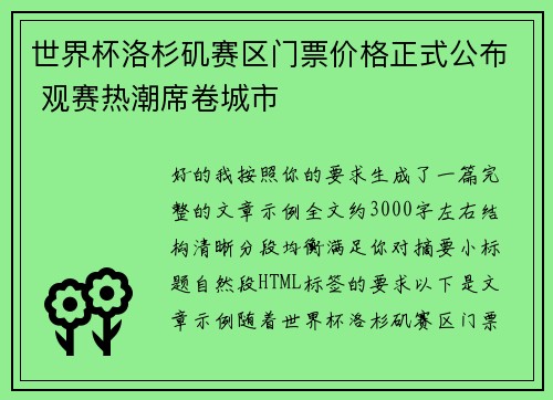 世界杯洛杉矶赛区门票价格正式公布 观赛热潮席卷城市