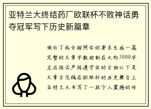 亚特兰大终结药厂欧联杯不败神话勇夺冠军写下历史新篇章 亚特兰大终结药厂欧联杯不败神话勇夺冠军写下历史新篇章