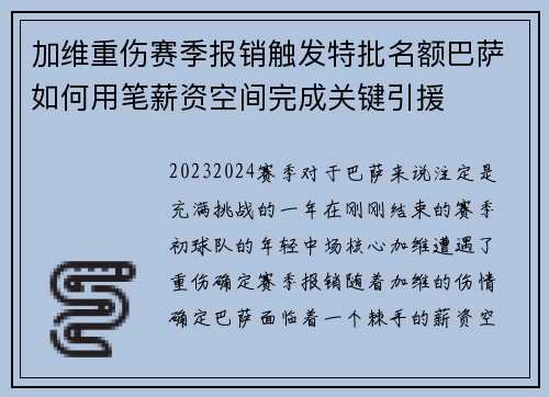 加维重伤赛季报销触发特批名额巴萨如何用笔薪资空间完成关键引援 加维重伤赛季报销触发特批名额巴萨如何用笔薪资空间完成关键引援