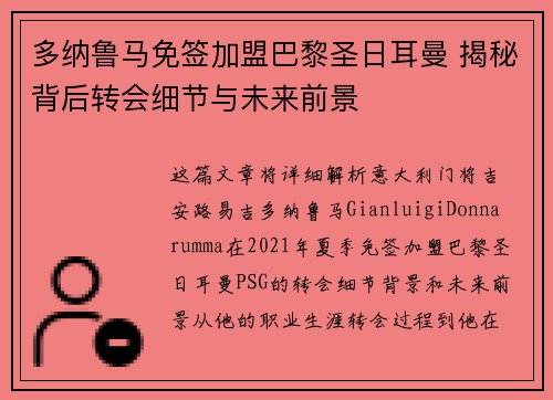 多纳鲁马免签加盟巴黎圣日耳曼 揭秘背后转会细节与未来前景