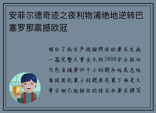 安菲尔德奇迹之夜利物浦绝地逆转巴塞罗那震撼欧冠