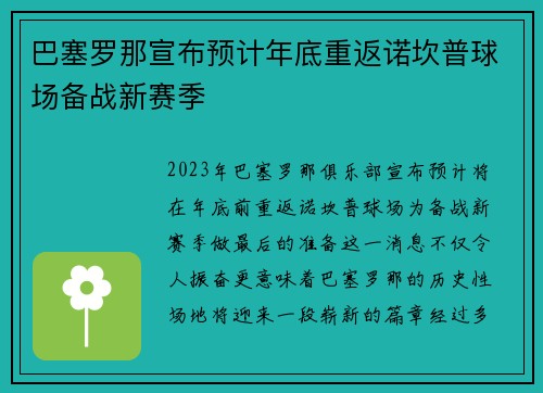 巴塞罗那宣布预计年底重返诺坎普球场备战新赛季