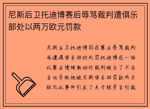 尼斯后卫托迪博赛后辱骂裁判遭俱乐部处以两万欧元罚款