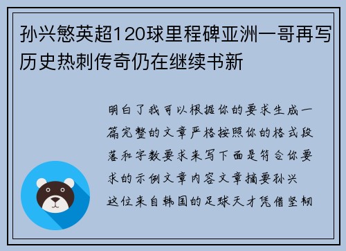 孙兴慜英超120球里程碑亚洲一哥再写历史热刺传奇仍在继续书新