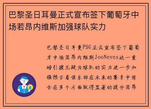 巴黎圣日耳曼正式宣布签下葡萄牙中场若昂内维斯加强球队实力