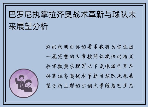 巴罗尼执掌拉齐奥战术革新与球队未来展望分析