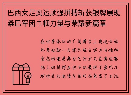 巴西女足奥运顽强拼搏斩获银牌展现桑巴军团巾帼力量与荣耀新篇章