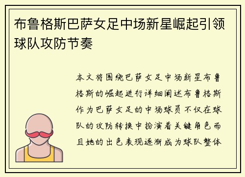 布鲁格斯巴萨女足中场新星崛起引领球队攻防节奏
