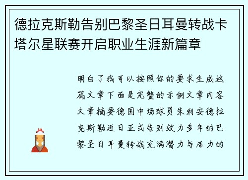 德拉克斯勒告别巴黎圣日耳曼转战卡塔尔星联赛开启职业生涯新篇章