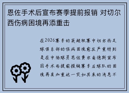 恩佐手术后宣布赛季提前报销 对切尔西伤病困境再添重击