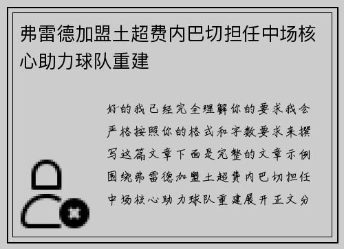 弗雷德加盟土超费内巴切担任中场核心助力球队重建