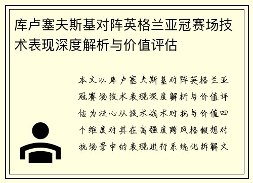 库卢塞夫斯基对阵英格兰亚冠赛场技术表现深度解析与价值评估