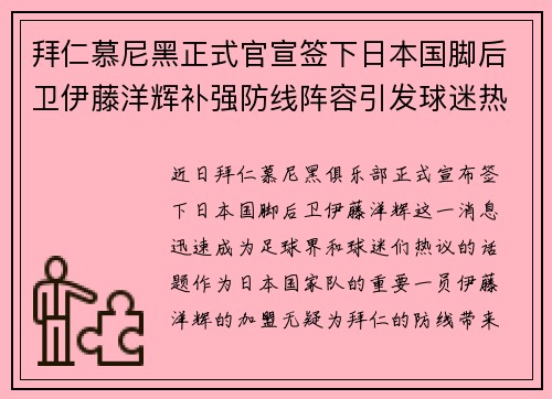 拜仁慕尼黑正式官宣签下日本国脚后卫伊藤洋辉补强防线阵容引发球迷热议