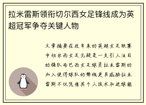 拉米雷斯领衔切尔西女足锋线成为英超冠军争夺关键人物