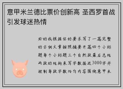 意甲米兰德比票价创新高 圣西罗首战引发球迷热情