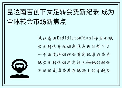 昆达南吉创下女足转会费新纪录 成为全球转会市场新焦点
