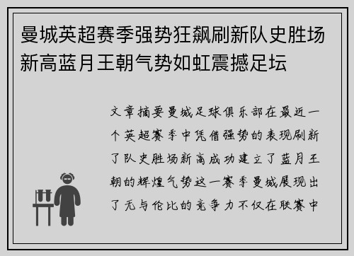 曼城英超赛季强势狂飙刷新队史胜场新高蓝月王朝气势如虹震撼足坛 曼城英超赛季强势狂飙刷新队史胜场新高蓝月王朝气势如虹震撼足坛