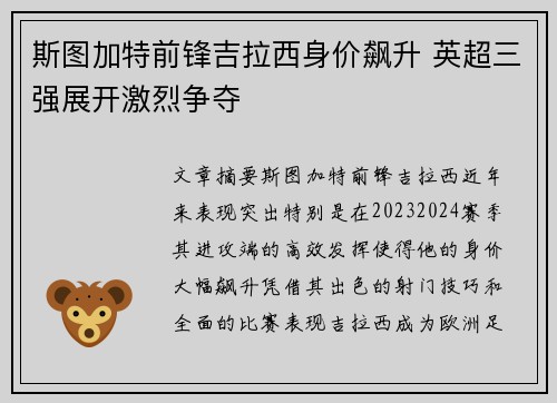 斯图加特前锋吉拉西身价飙升 英超三强展开激烈争夺