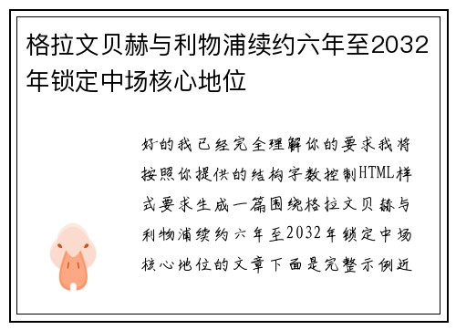 格拉文贝赫与利物浦续约六年至2032年锁定中场核心地位