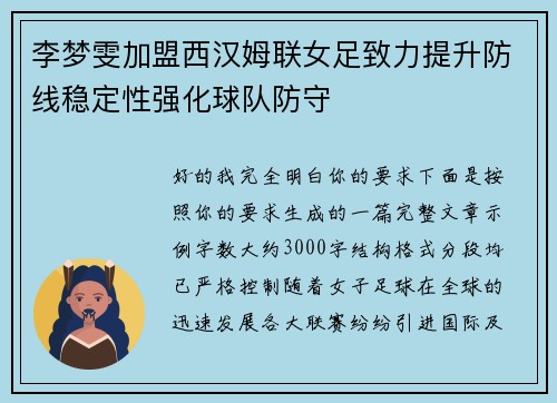 李梦雯加盟西汉姆联女足致力提升防线稳定性强化球队防守 李梦雯加盟西汉姆联女足致力提升防线稳定性强化球队防守